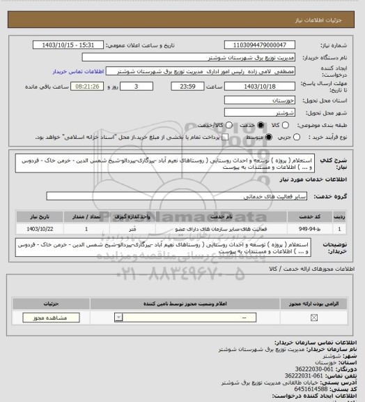 استعلام استعلام ( پروژه ) توسعه و احداث روستایی ( روستاهای نعیم آباد -پیرگاری-پیردالو-شیخ شمس الدین - خرمن خاک - فردوس و ... ) اطلاعات و  مستندات به پیوست