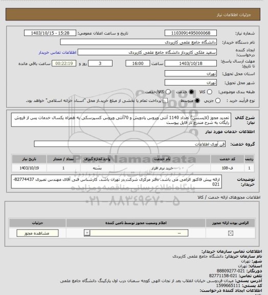 استعلام تمدید مجوز (لایسنس) تعداد 1140  آنتی ویروس پادویش و 70آنتی ویروس کسپرسکی به همراه یکسال خدمات پس از فروش رایگان به شرح مندرج در فایل پیوست