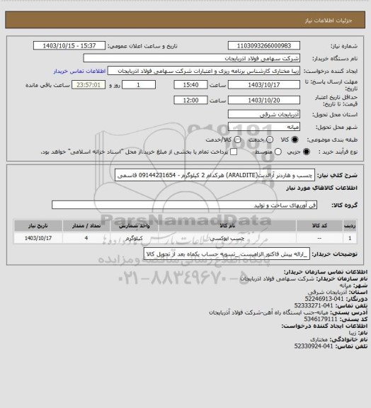 استعلام چسب و هاردنر آرالدیت(ARALDITE) هرکدام 2 کیلوگرم - 09144231654 قاسمی