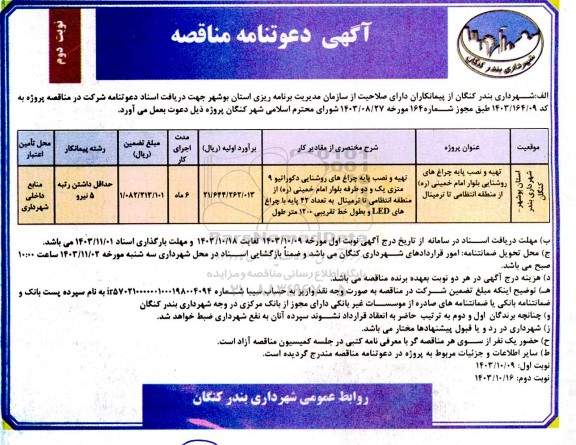 مناقصه تهیه و نصب پایه چراغ های روشنایی بلوار ...- نوبت دوم 