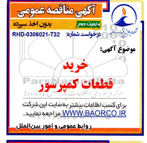 مناقصه خرید قطعات کمپرسور - نوبت دوم