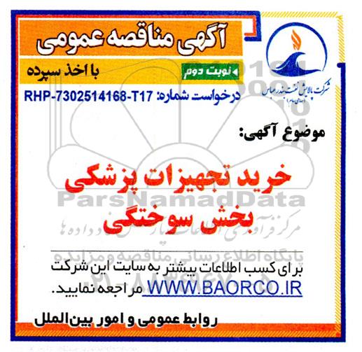 مناقصه عمومی خرید تجهیزات پزشکی بخش سوختگی- نوبت دوم