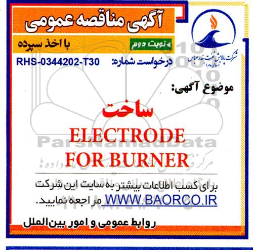 مناقصه ساخت ELECTRODE FOR BURNER- نوبت دوم