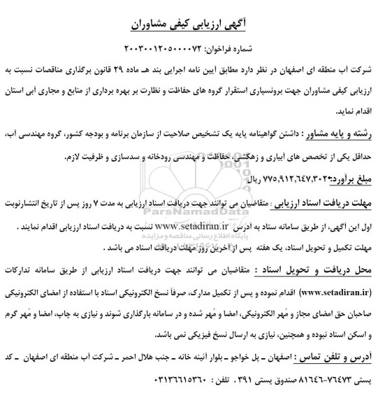  ارزیابی کیفی مشاوران جهت برونسپاری استقرار گروه های حفاظت و نظارت بر بهره برداری از منابع و مجاری آبی استان