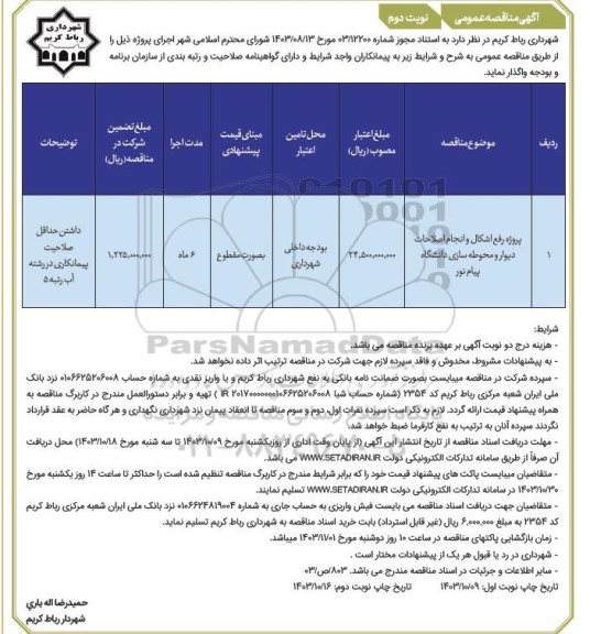 مناقصه پروژه رفع اشکال و انجام اصلاحات دیوار و محوطه سازی  نوبت دوم 