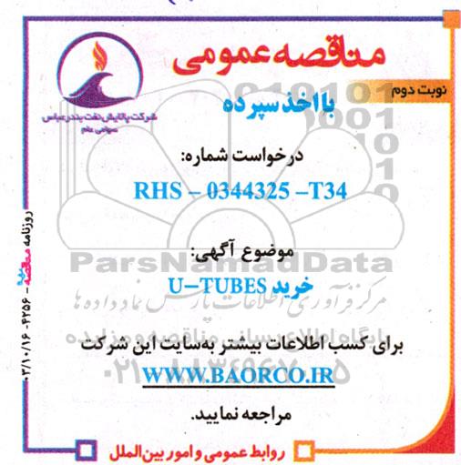 مناقصه عمومی خرید U- TUBES نوبت دوم 