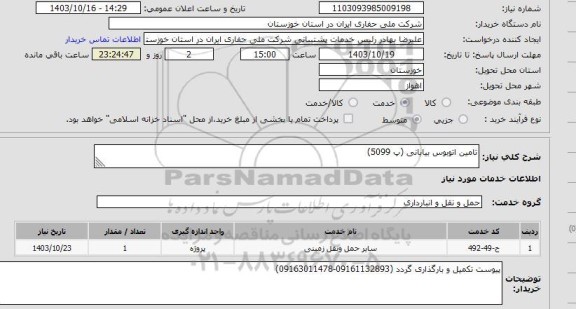 استعلام تامین اتوبوس بیابانی (پ 5099)