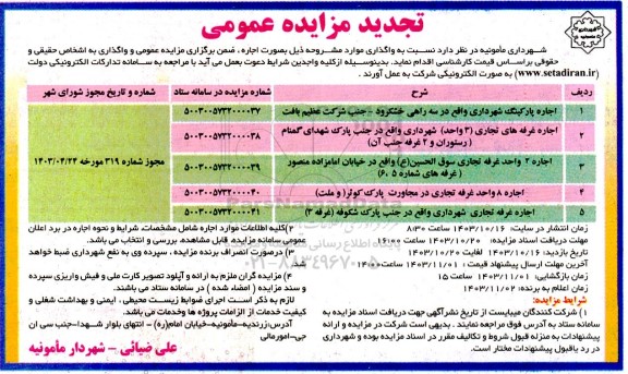 تجدید مزایده اجاره پارکینگ شهرداری و ... 