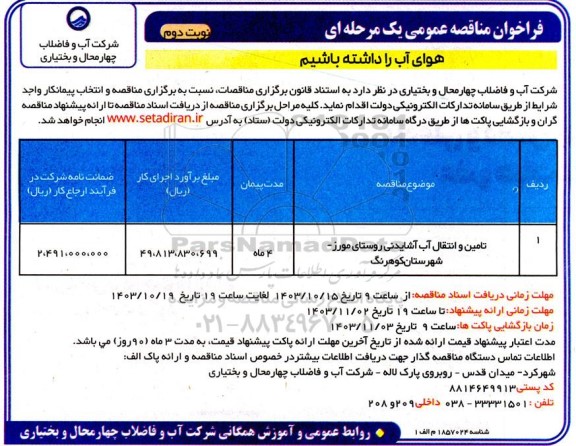  مناقصه عمومی تامین و انتقال آب آشامیدنی روستای ...- نوبت دوم 