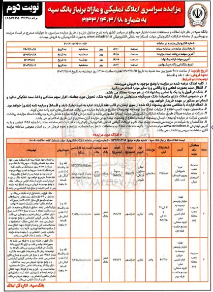 مزایده سراسری املاک تملیکی و مازاد بر نیاز با کاربری تجاربی، مسکونی، خدماتی، تفریحی- نوبت دوم 