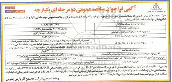 مناقصه عمومی خرید پکینگ برج احیای ردیف های گازی  نوبت دوم 