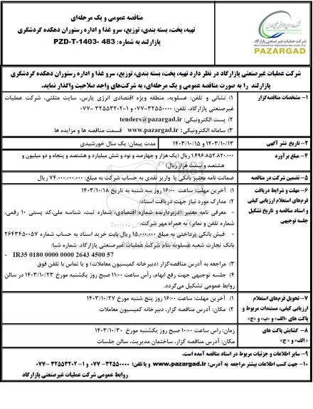 مناقصه عمومی تهیه، پخت، بسته بندی، توزیع، سرو غذا و اداره رستوران دهکده گردشگری پازارلند 