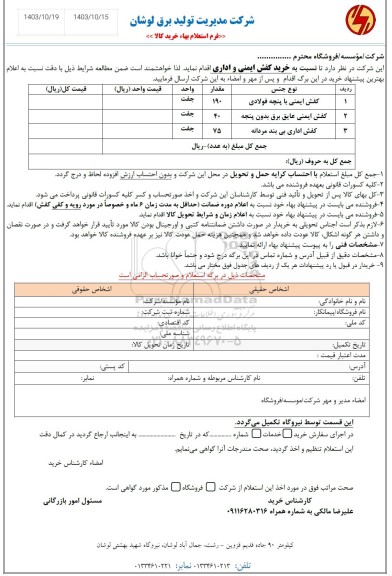 استعلام خرید کفش ایمنی و اداری