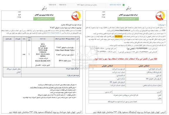  استعلام خرید ولو استارت ناموفق VA17