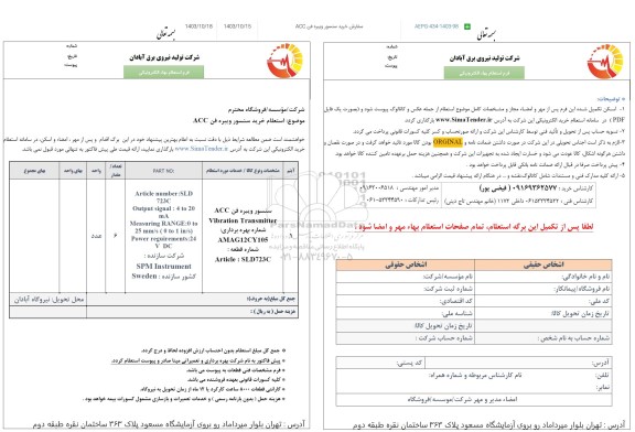 استعلام خرید سنسور ویبره فن ACC 