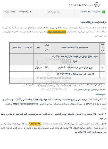 استعلام ورق کرتن استیل