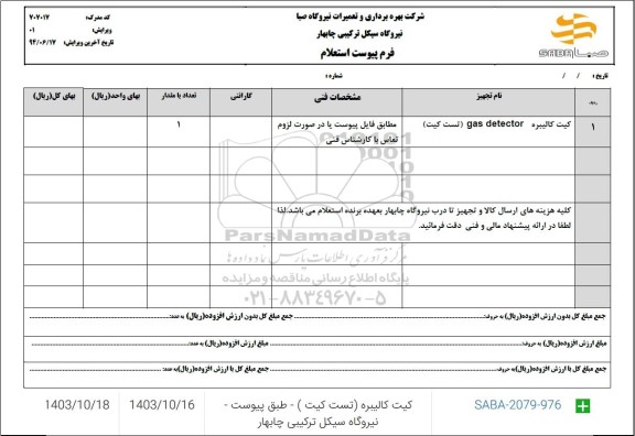 استعلام کیت کالیبره