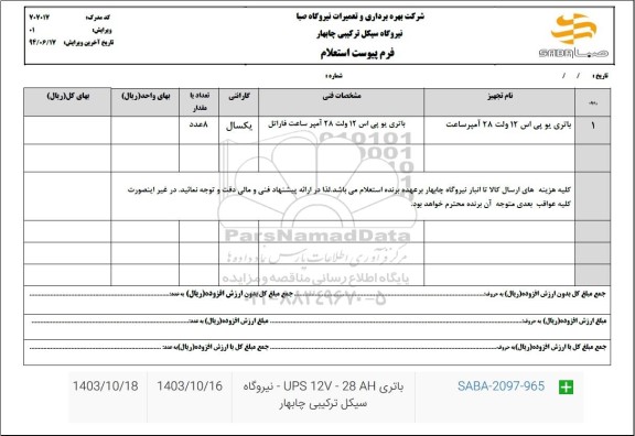 استعلام باتری یو پی اس 12 ولت 28 آمپر ساعت 