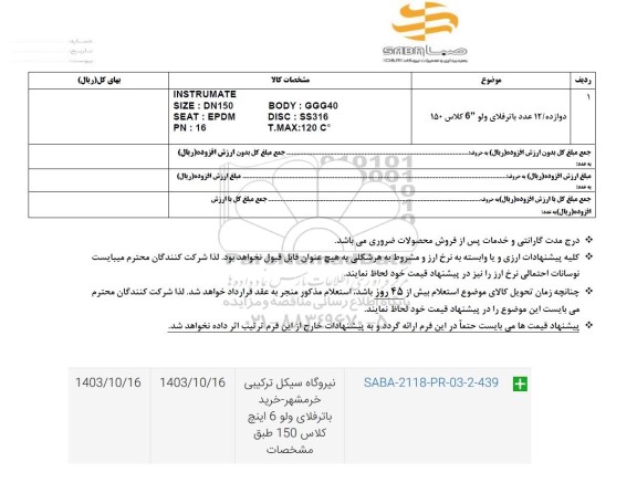 استعلام دوازده / 12 عدد باترفلای ولو 6 کلاس 150