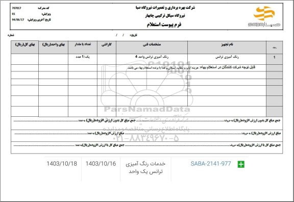 استعلام رنگ آمیزی ترانس 