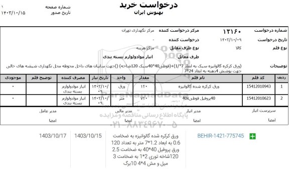 استعلام ورق کرکره گالوانیزه سبک ...