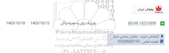 استعلام بلبرینگ ریلی به همراه واگن