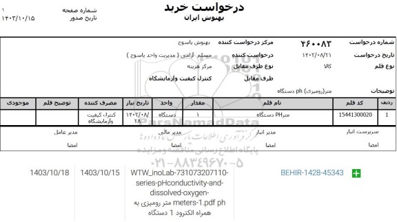 استعلام میز (رومیزی ) PH دستگاه 