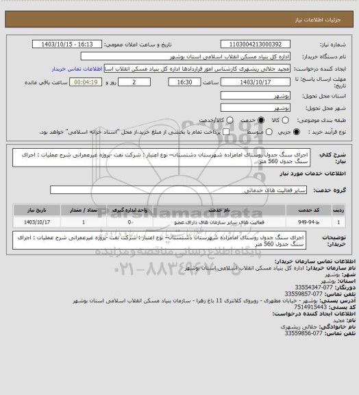 استعلام اجرای سنگ جدول روستای امامزاده شهرستان دشتستان– نوع اعتبار : شرکت نفت -پروژه غیرعمرانی
شرح عملیات : اجرای سنگ جدول 560 متر