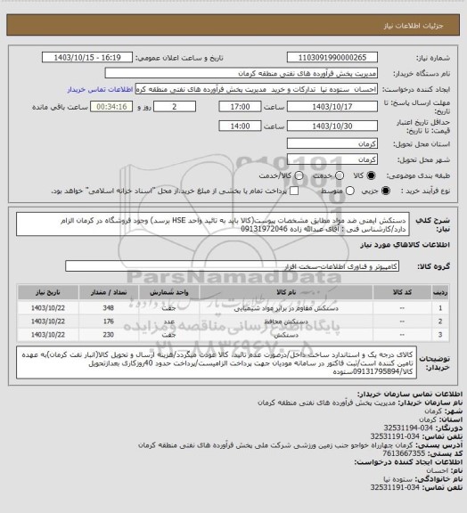 استعلام دستکش ایمنی ضد مواد مطابق مشخصات پیوست(کالا باید به تائید واحد HSE برسد)
وجود فروشگاه در کرمان الزام دارد/کارشناس فنی : آقای عبدالله زاده 09131972046