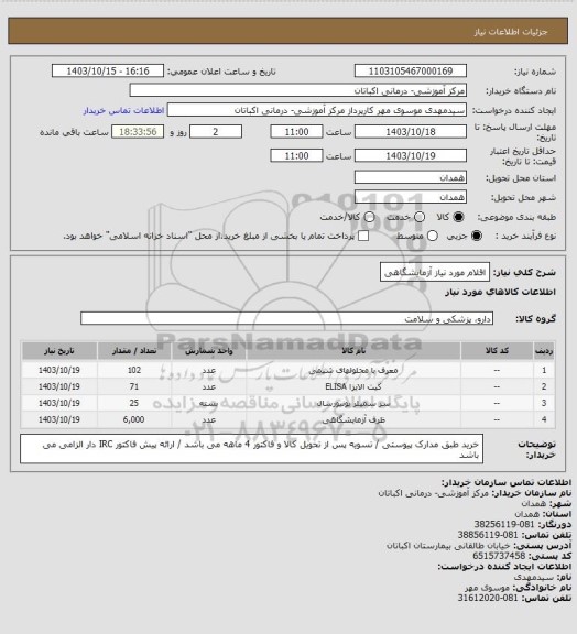 استعلام اقلام مورد نیاز آزمایشگاهی