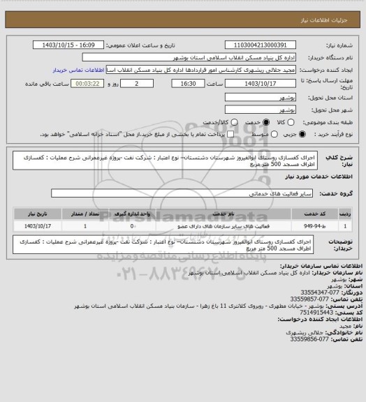 استعلام اجرای کفسازی روستای ابوالفیروز شهرستان دشتستان– نوع اعتبار : شرکت نفت -پروژه غیرعمرانی
شرح عملیات : کفسازی اطراف مسجد 500 متر مربع