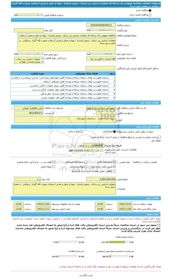 مناقصه، مناقصه عمومی یک مرحله ای عملیات اجرایی زیر سازی ، ترمیم ترانشه ، تهیه و حمل و پخش آسفالت بصورت لکه گیری  و روکش  در معابر شهر درچه