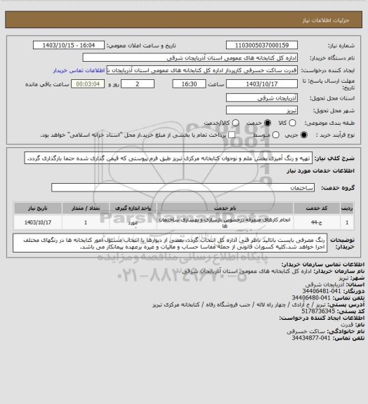 استعلام تهیه و رنگ آمیزی بخش علم و نوجوان کتابخانه مرکزی تبریز طبق فرم پیوستی که قیمن گذاری شده حتما بارگذاری گردد.