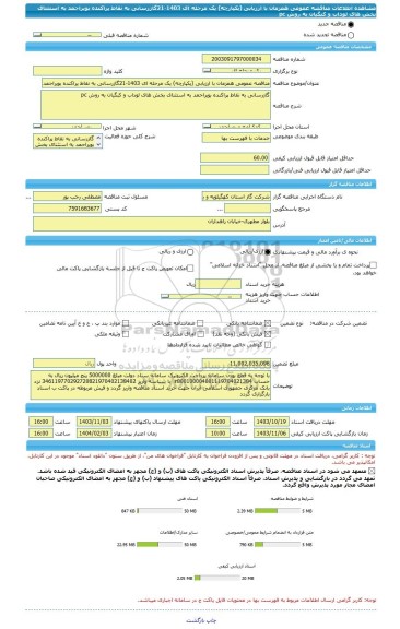 مناقصه، مناقصه عمومی همزمان با ارزیابی (یکپارچه) یک مرحله ای 1403-21گازرسانی به نقاط پراکنده بویراحمد به استثنای بخش های لوداب و کبگیان به روش pc