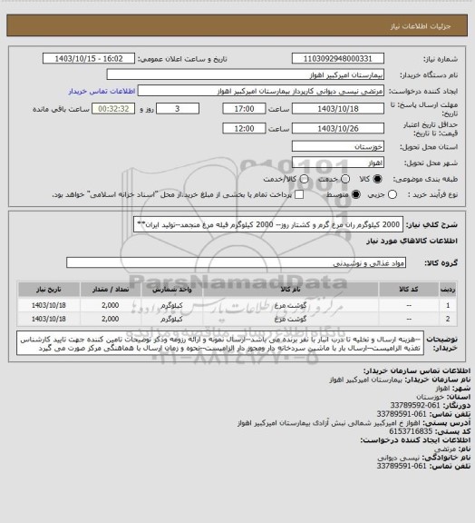 استعلام 2000 کیلوگرم ران مرغ گرم و کشتار روز-- 2000 کیلوگرم فیله مرغ منجمد--تولید ایران**