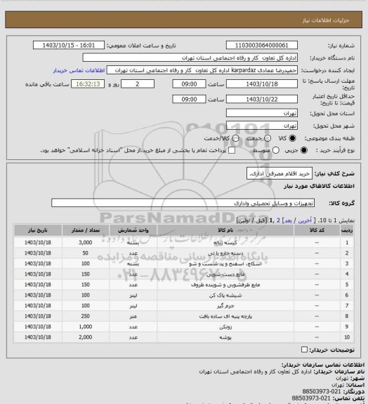 استعلام خرید اقلام مصرفی اداری.