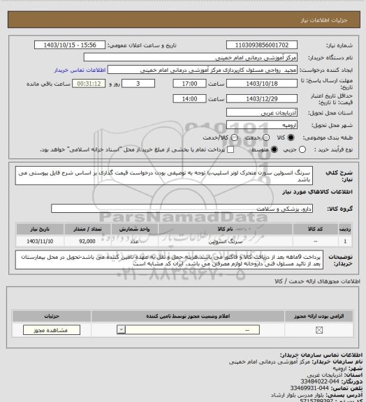 استعلام سرنگ انسولین سوزن متحرک لونر اسلیپ،با توجه به توصیفی بودن درخواست قیمت گذاری بر اساس شرح فایل پیوستی می باشد