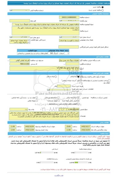 مناقصه، مناقصه عمومی یک مرحله ای اجرای عملیات تهیه مصالح و اجرای پروژه ساخت فرهنگ سرا  روستا