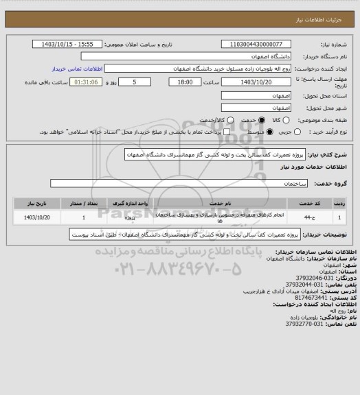 استعلام پروژه تعمیرات کف سالن پخت و لوله کشی گاز مهمانسرای دانشگاه اصفهان