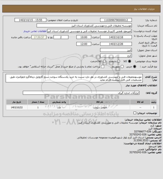 استعلام موسهتحقیقات فنی و مهندسی کشاورزی در نظر دارد نسبت به خرید یکدستگاه سوخت سنج گازوئیل دیتالاگرو تابلوکنترل طبق مشخصات فنی فایل پیوست اقدام نماید