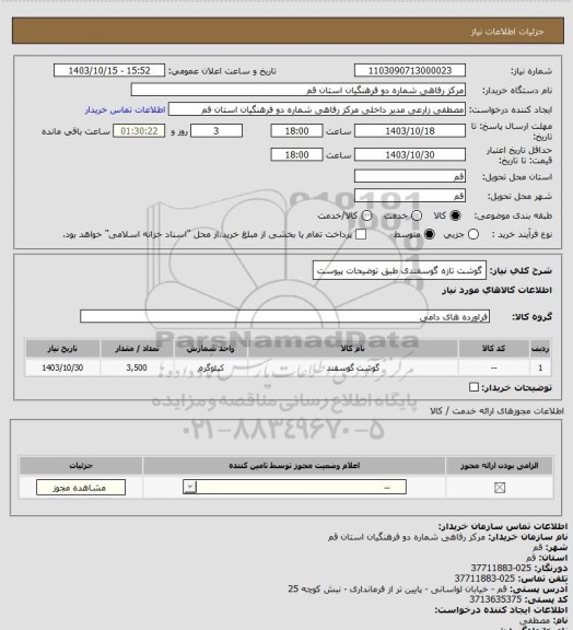 استعلام گوشت تازه گوسفندی طبق توضیحات پیوست