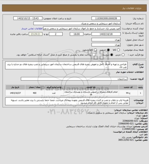 استعلام طراحی و تهیه و اجرای کامل و تعویض پنجره های قدیمی ساختمان سازمان امور سینمایی  و نصب پنجره های دو جداره با برند وین تک