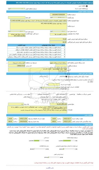 مناقصه، مناقصه عمومی همزمان با ارزیابی (یکپارچه) دو مرحله ای  احداث سوله تولید مجازی (VP) 1403-10/190