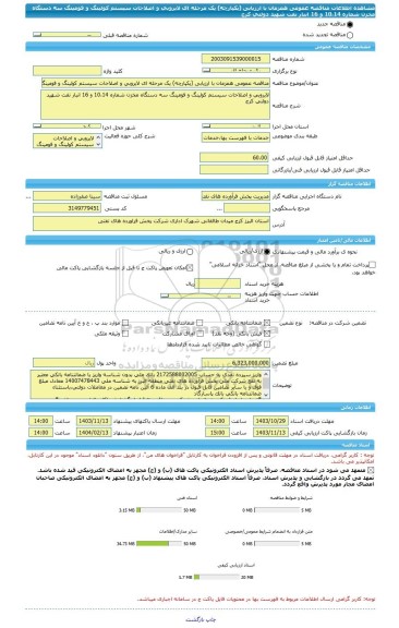 مناقصه، مناقصه عمومی همزمان با ارزیابی (یکپارچه) یک مرحله ای لایروبی و اصلاحات سیستم کولینگ و فومینگ سه دستگاه مخزن شماره 10،14 و 16 انبار نفت شهید دولتی کرج