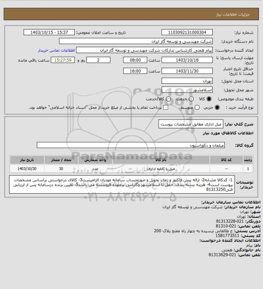 استعلام مبل اداری مطابق مشخصات پیوست