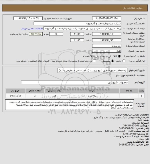 استعلام رله حفاظت موتوری طبق شرح پیوست (ساخت داخل مدنظرمی باشد)