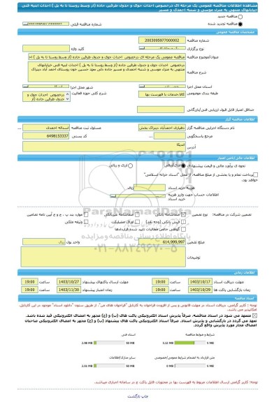 مناقصه، مناقصه عمومی یک مرحله ای درخصوص  احداث جوی و جدول طرفین جاده (از وسط روستا تا به پل ) احداث ابنیه فنی خیابانهای منتهی به منزل موسی و شنبه احمدی و مسیر