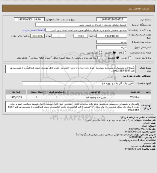 استعلام نگهداری و پشتیبانی سیستم سرمایش مرکز داده سازمان تامین اجتماعی  طبق فایل پیوست  جهت هماهنگی با مهندس پور هنر 6987-285-0912