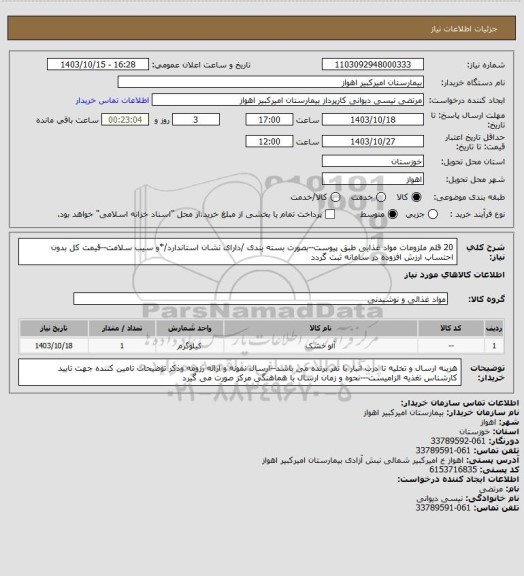 استعلام 20 قلم ملزومات مواد غذایی طبق پیوست--بصورت بسته بندی /دارای نشان استاندارد/*و سیب سلامت--قیمت کل بدون احتساب ارزش افزوده در سامانه ثبت گردد