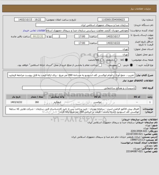 استعلام تخریب ، جمع آوری و انجام اپوکسی کف  استودیو  به مساحه 260 متر مربع - برای ارائه قیمت  به فایل پیوست مراجعه فرمایید